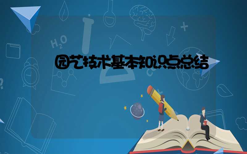  园艺技术基本知识点总结